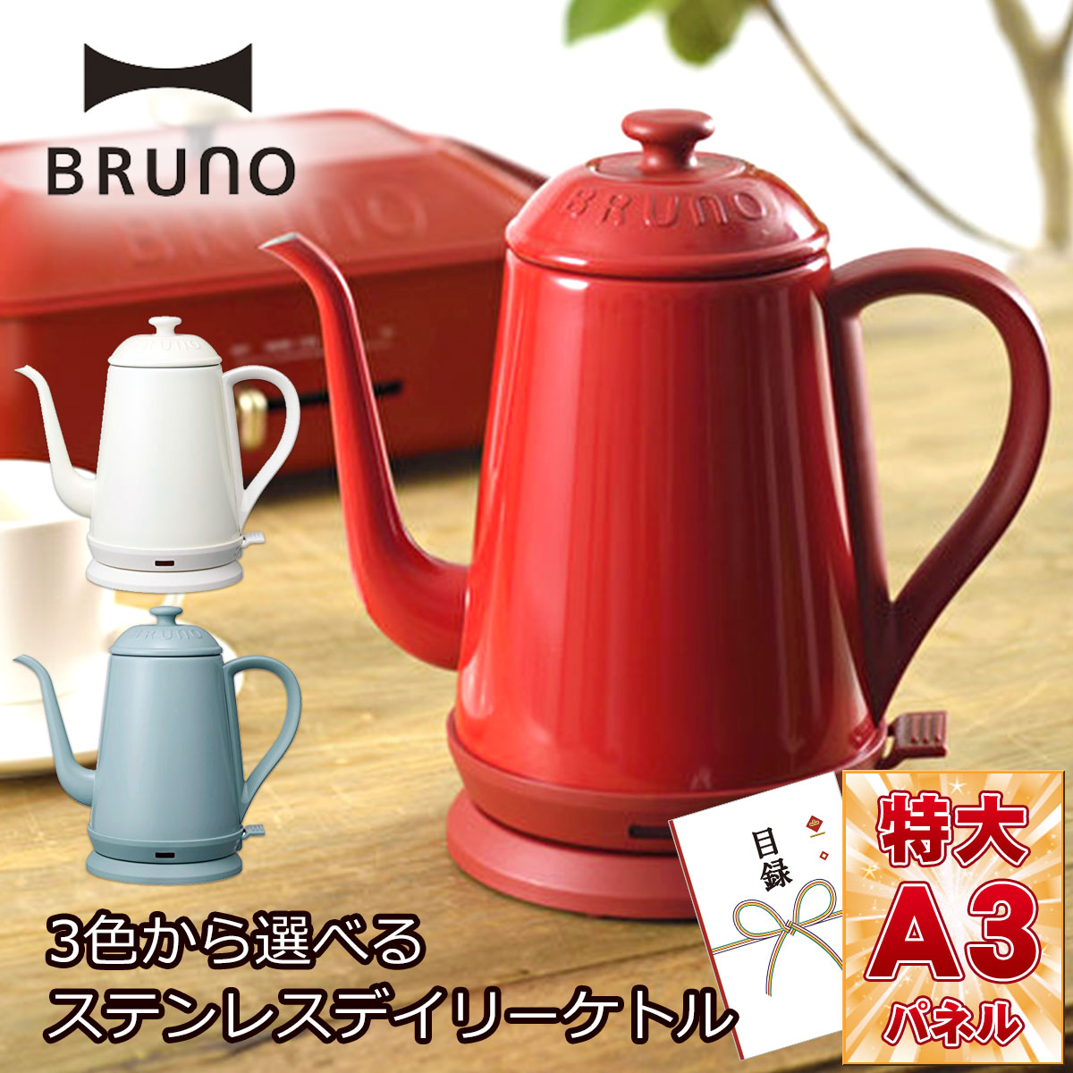 3色から選べるBRUNO（ブルーノ）ステンレスデイリーケトル 【目録引換