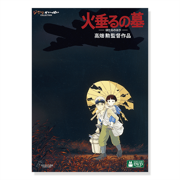 DVD 火垂るの墓｜三鷹の森ジブリ美術館オンラインショップ マンマユート