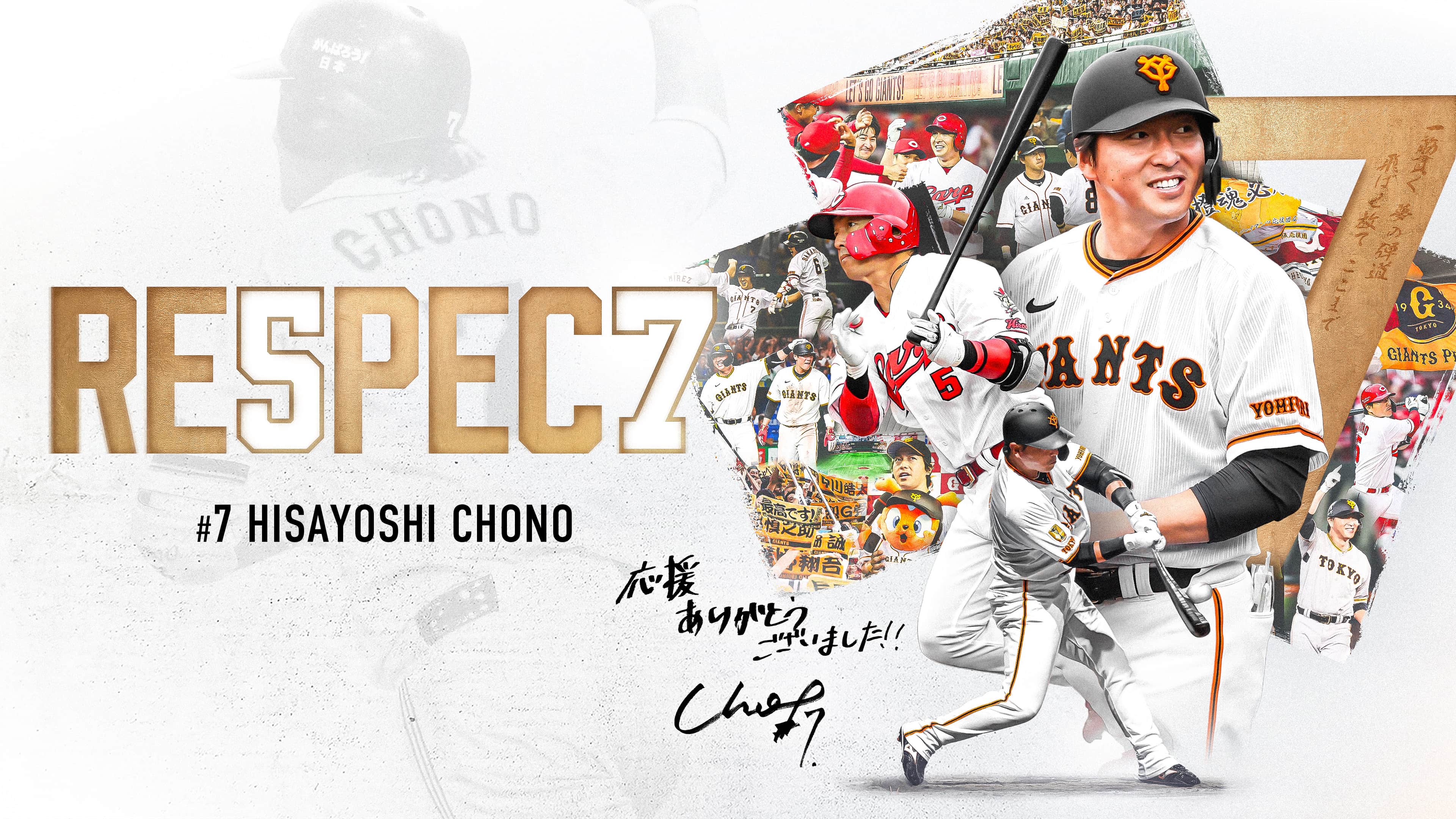 長野久義引退特設ページ | 読売ジャイアンツ公式