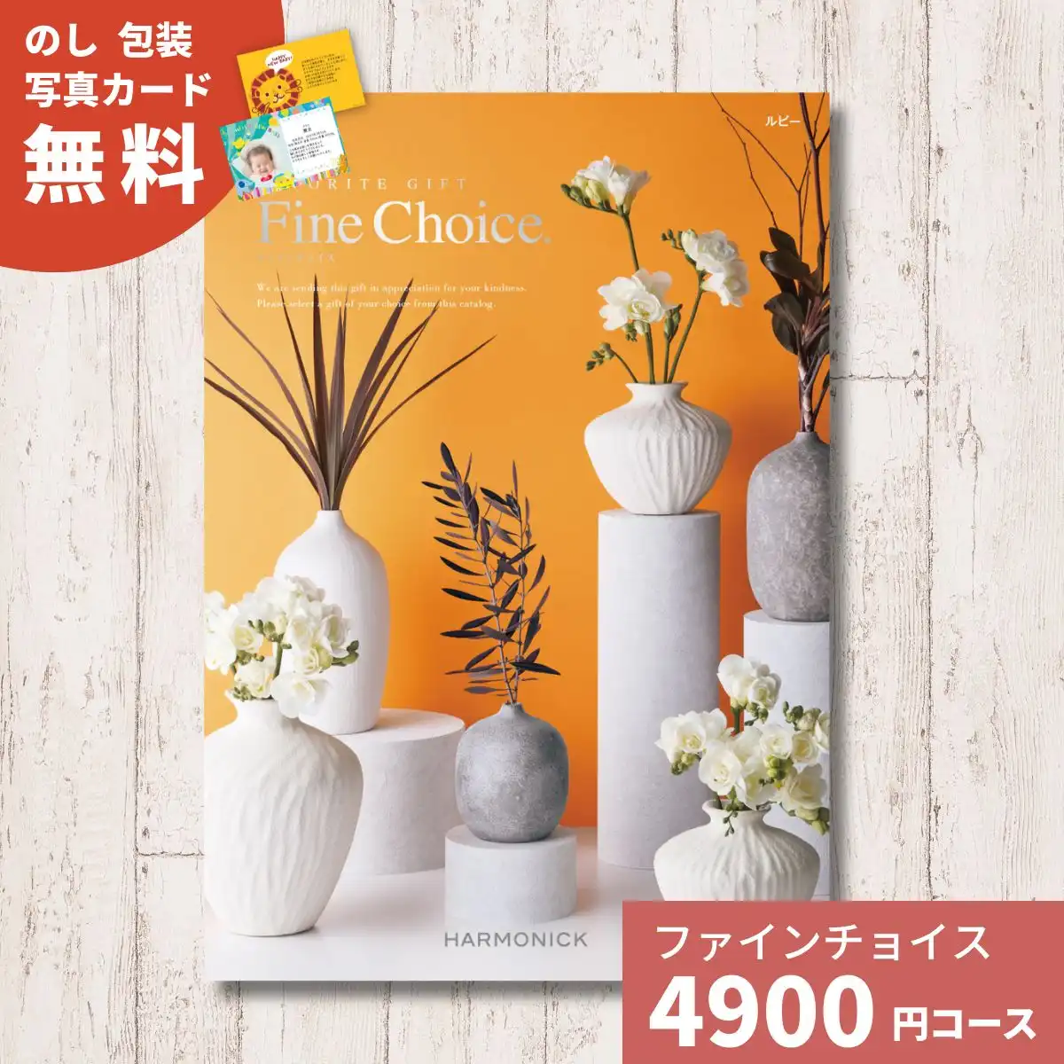 カタログギフト ファインチョイス ルビー｜ギフトプラザオンライン