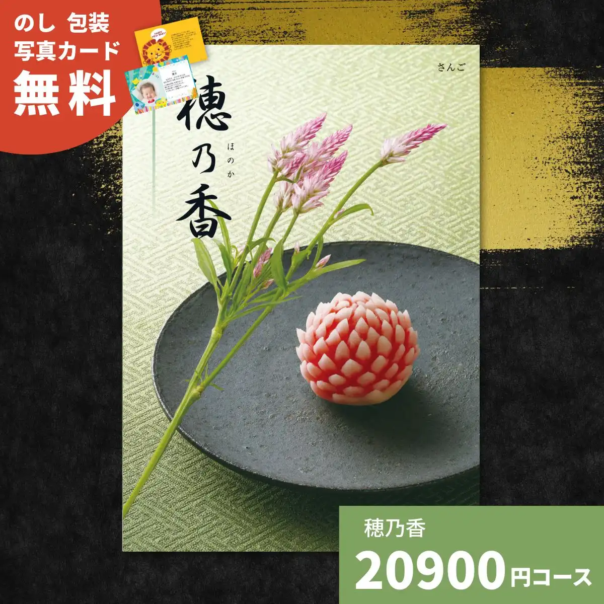 カタログギフト 穂乃香 さんご｜ギフトプラザオンライン