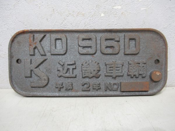 近鉄番号板12109掘り字 近鉄番号板12109掘り字