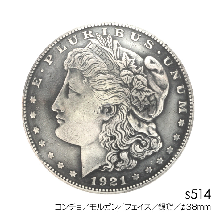 コンチョ／モルガン／フェイス／銀貨／直径38mm - 革製品のオーダー