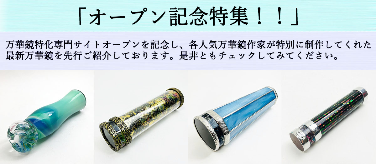 若林寛「HANAMIZUKI」(WH6012)2ミラー・ドライタイプ 万華鏡専門店