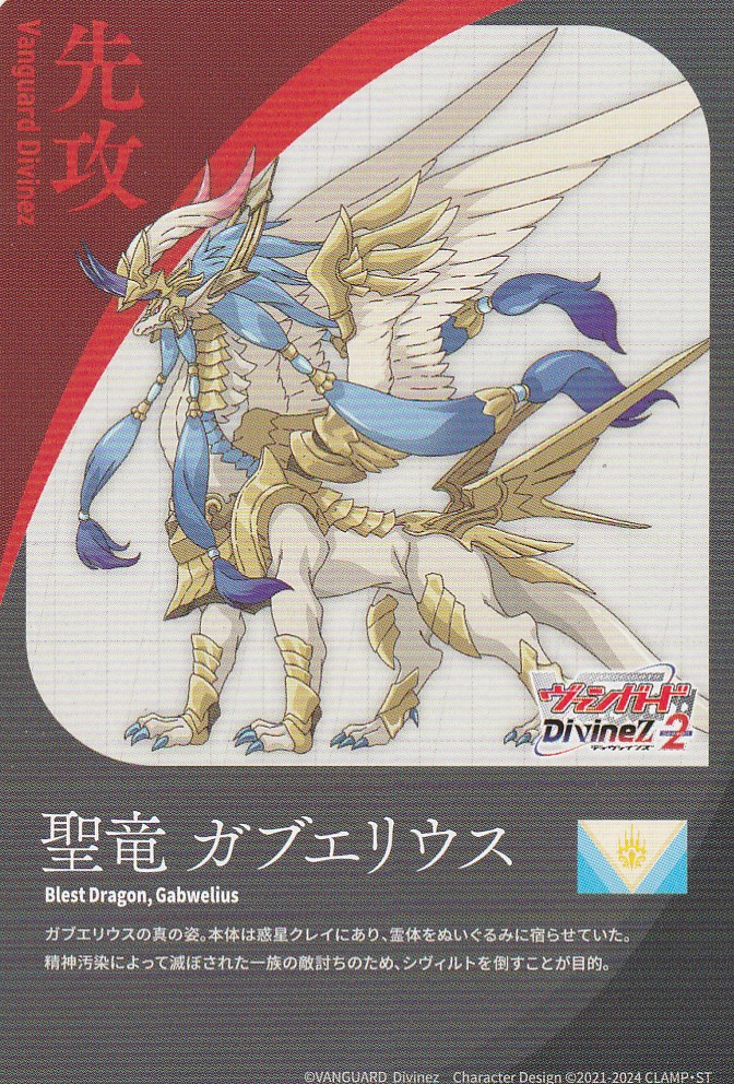 エネルギー / 先攻マーカー(聖竜 ガブエリウス) - G-PROJECT 古賀店