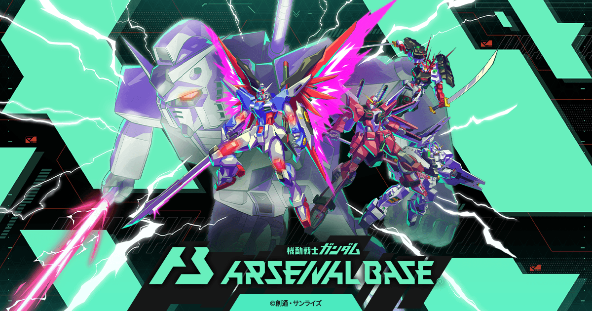 機動戦士ガンダム アーセナルベース 公式サイト
