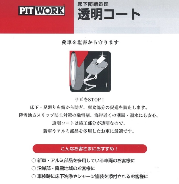 PIT WORK 床下防錆処理 透明コート 始めました。｜車のチューニング