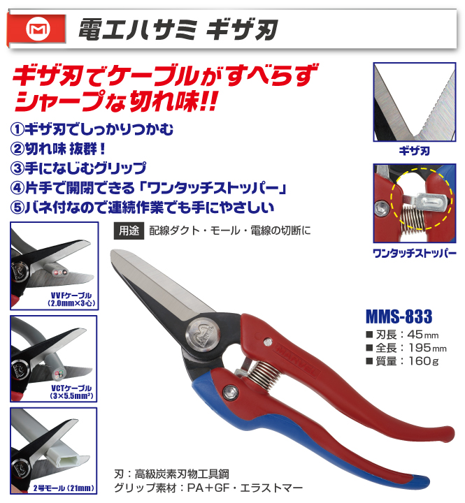 MMS-833 電工ハサミ ギザ刃｜電設工具のメーカー。（株）マーベルの