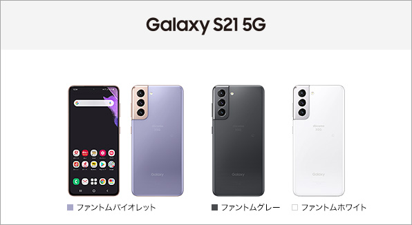 Galaxy S21 5G SC-51B サポート情報 | お客さまサポート | NTTドコモ