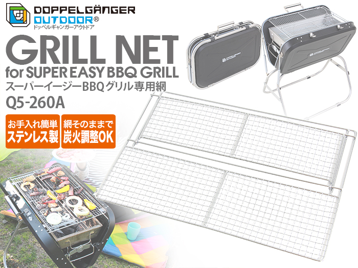 販売終了】スーパーイージーBBQグリル専用網 Q5-260A - DOD