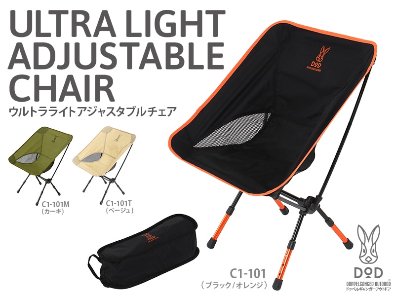 販売終了】ウルトラライトアジャスタブルチェア - DOD（ディーオー