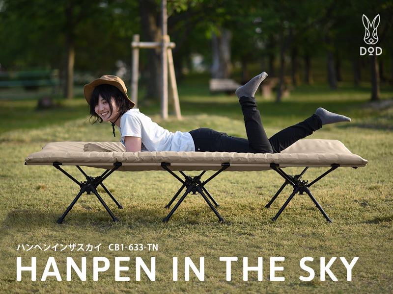 販売終了】ハンペンインザスカイ（タン） CB1-633-TN - DOD