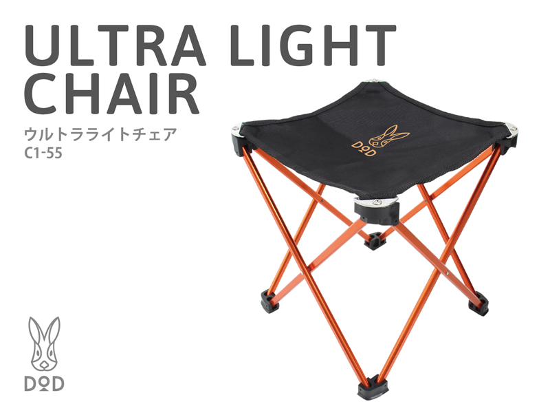 販売終了】ウルトラライトチェア C1-55 - DOD（ディーオーディー