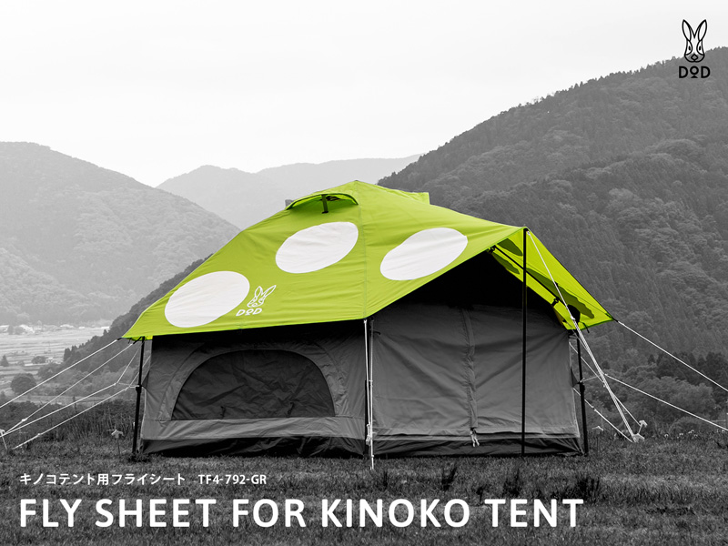 キノコテント用フライシート（グリーン） TF4-792-GR - DOD
