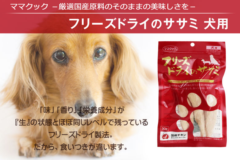 ママクック フリーズドライのササミ 30g