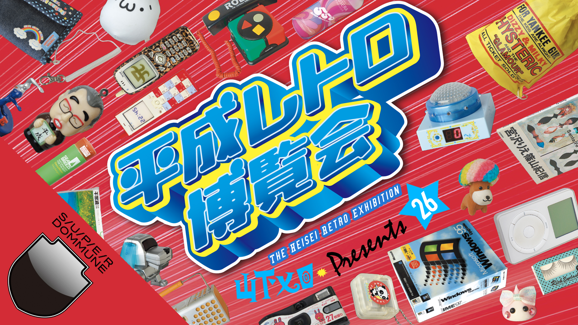 山下メロ Presents 26 実写版『平成レトロ博覧会』/ 数の子