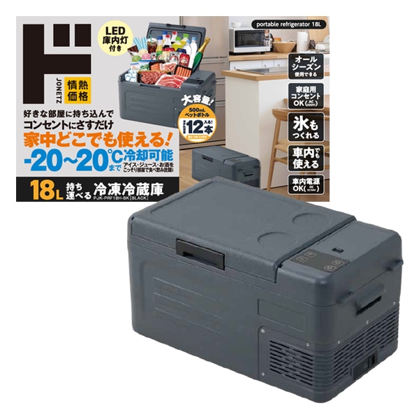 18L持ち運べる冷凍冷蔵庫｜生活家電/調理家電｜商品紹介｜ドン