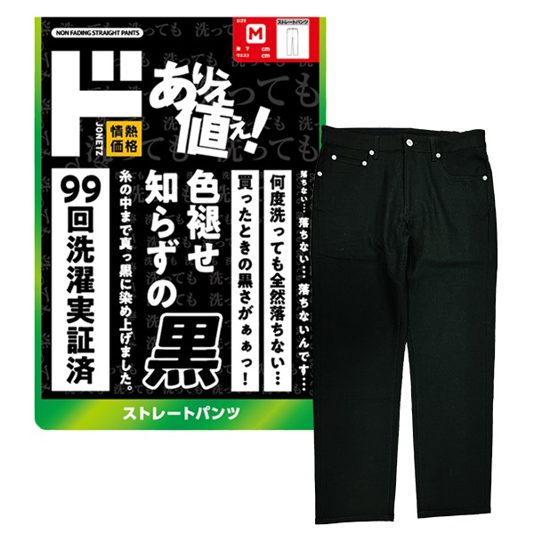 色褪せ知らずの黒 ストレートパンツ｜メンズ衣料品｜商品紹介｜ドン