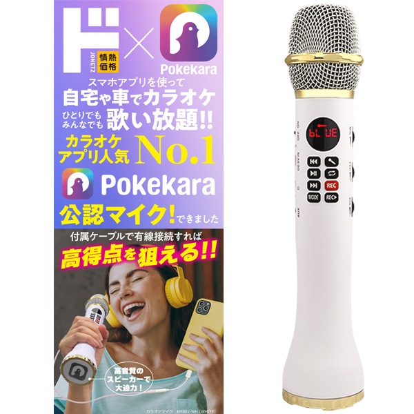 Pokekara公認カラオケマイク｜AV/音響/イヤホン｜商品紹介｜ドン