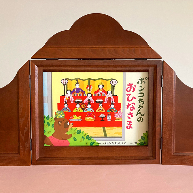いま、演じたい紙しばい＞『ポンコちゃんのおひなさま』 - 童心社