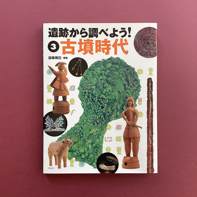 新刊図書＞読んだらきみも古墳博士！『遺跡から調べよう！ ③古墳時代