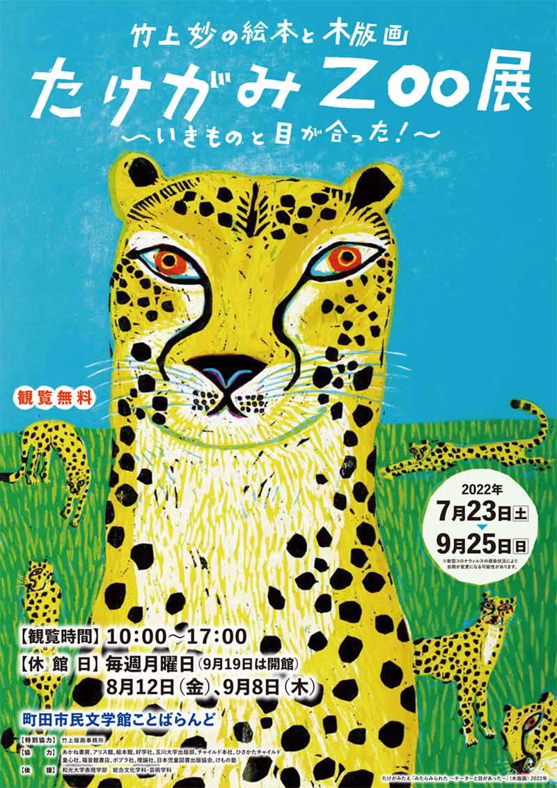 東京〉『竹上妙の絵本と木版画 たけがみZOO展 ～いきものと目が合った