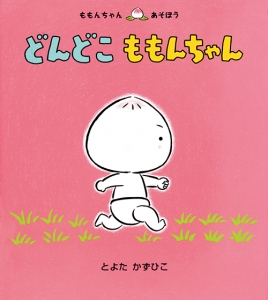 どんどこ ももんちゃん (ももんちゃん あそぼう はじめましてのももん