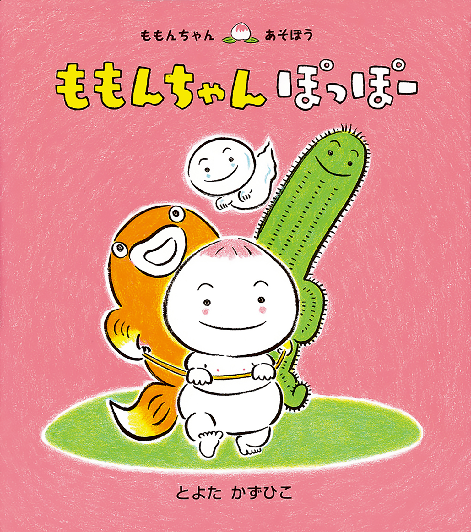 ももんちゃん ぽっぽー (ももんちゃん あそぼう) ：とよたかずひこ