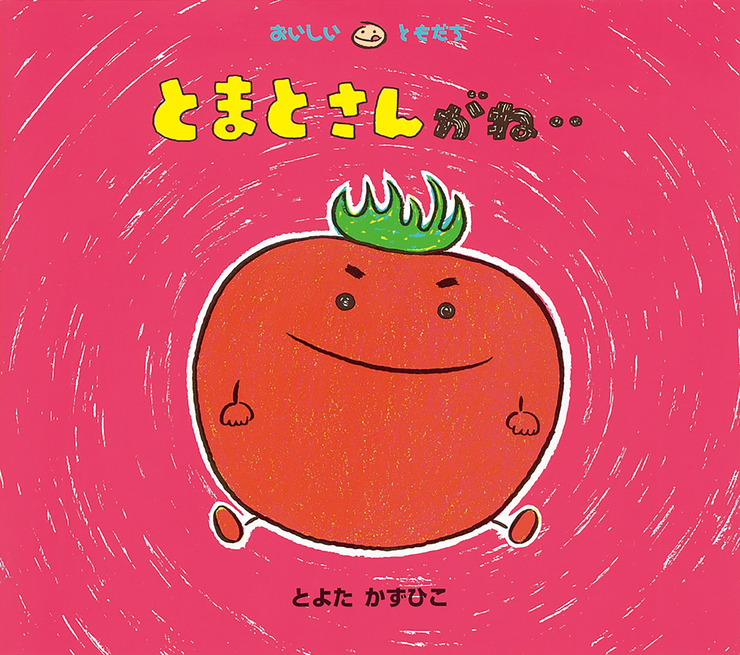 とまとさんがね‥ (おいしいともだち) ：とよたかずひこ - 童心社