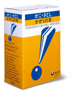 かこさとし かがくの本 - 童心社