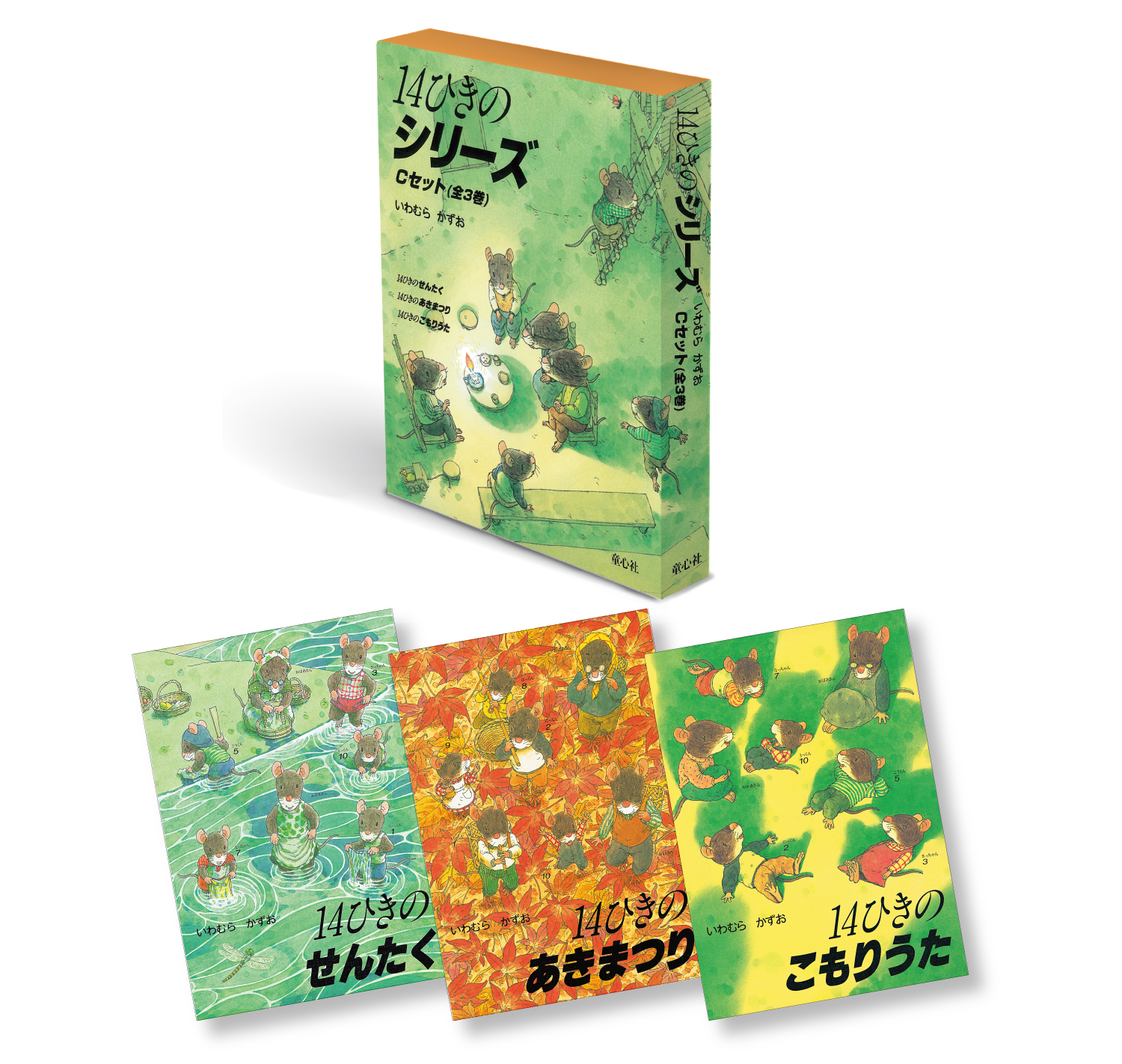 14ひきのシリーズ Cセット ：いわむらかずお - 童心社