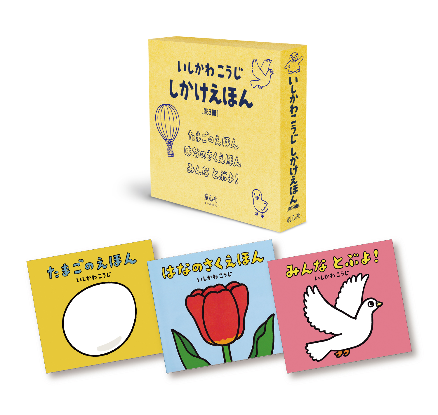 いしかわこうじ しかけえほん ：いしかわこうじ - 童心社