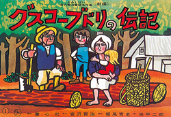 グスコーブドリの伝記（前編） (宮沢賢治童話名作集) ：堀尾青史／滝平