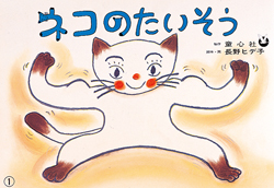 ネコのたいそう (ネコになってあそぼう) ：長野ヒデ子 - 童心社