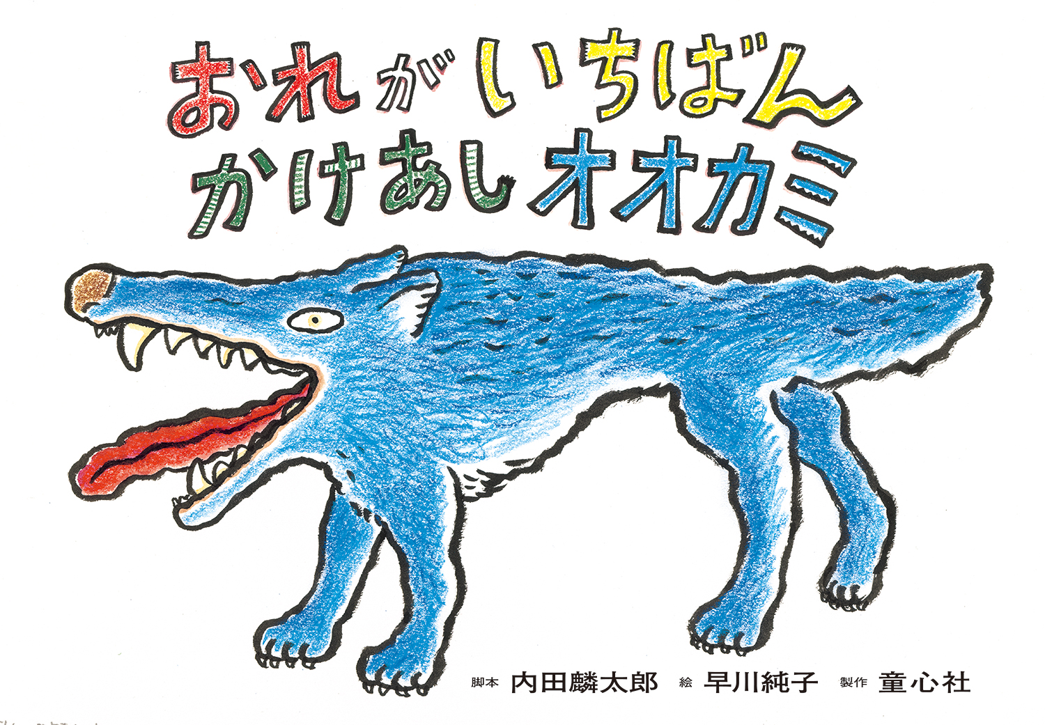 おれがいちばん かけあしオオカミ (2019年度定期刊行紙しばい ともだち