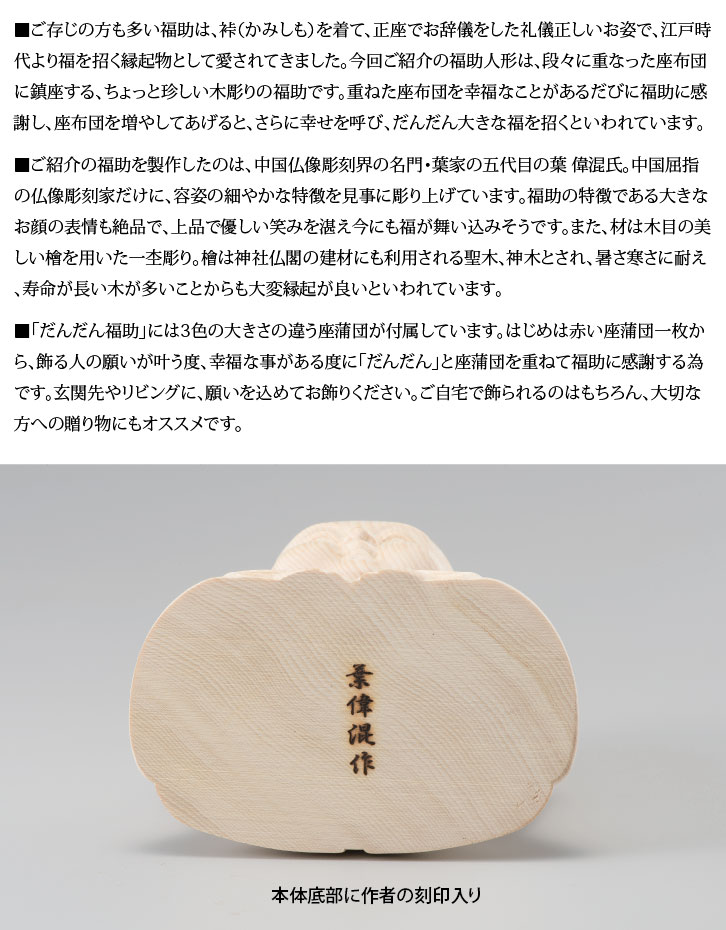 檜一杢彫り「だんだん福助」 座布団3枚付き ー 三宝堂オンラインショップ