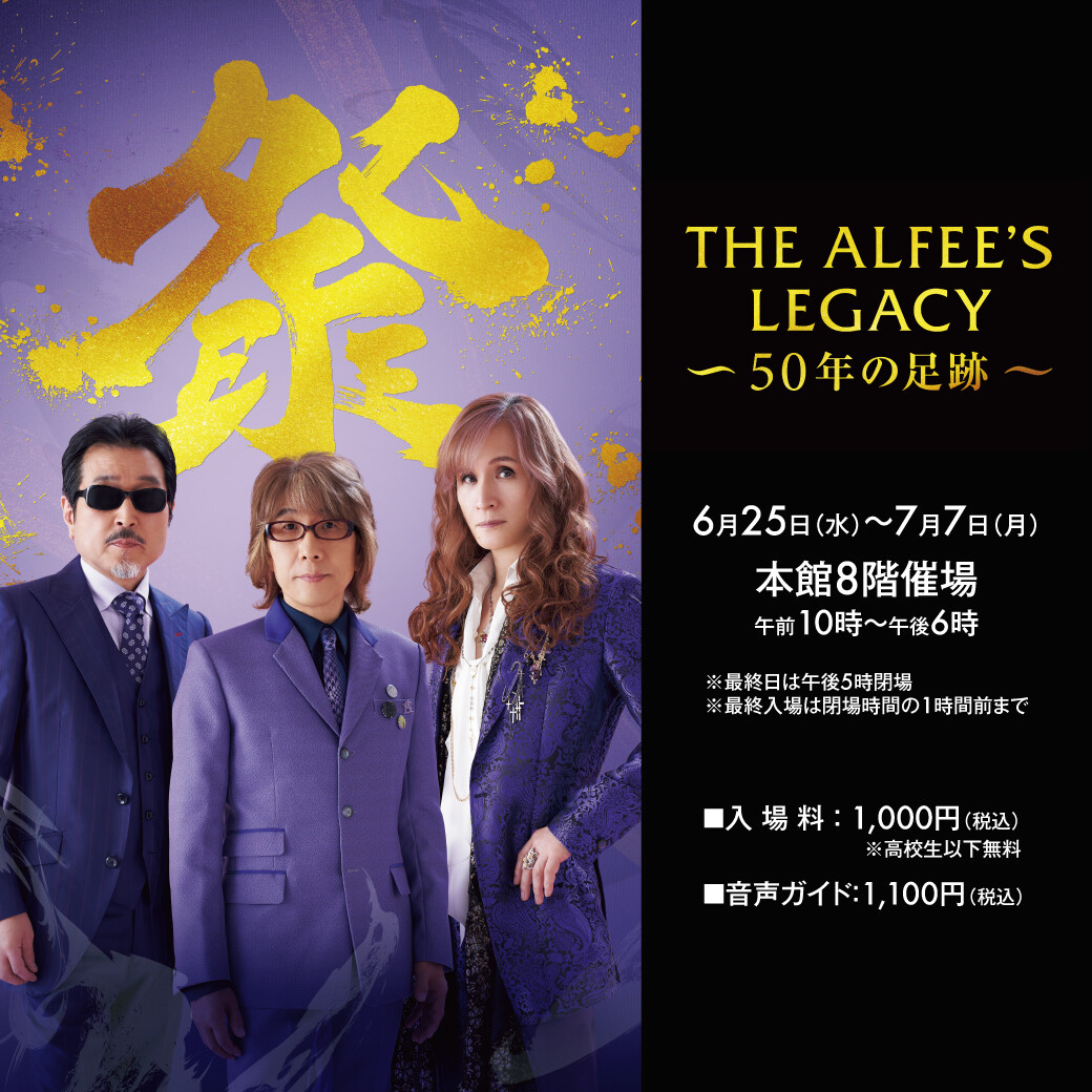 THE ALFEE′S LEGACY ―50年の足跡― | 催事 TOPICS | ショップブログ