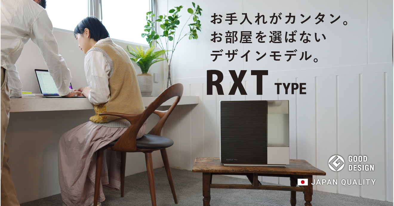 RXT TYPE【2022年モデル】 | 加湿器 | 製品紹介 | ダイニチ工業株式