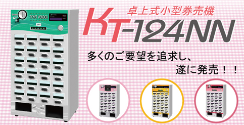 卓上式小型券売機 KT-124NN ダイヤ事務機