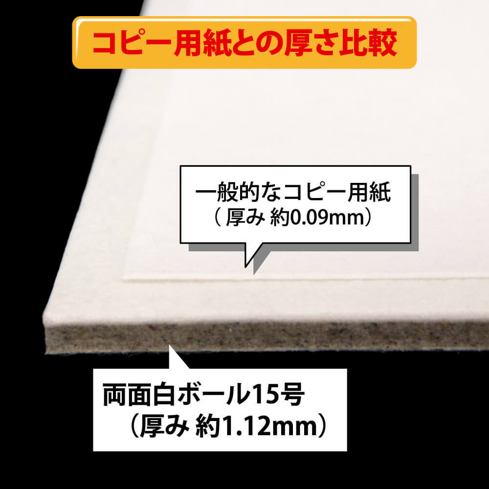 両面白ボール15号(厚1.12mm) B3 364×515mm - 台紙を断裁するなら dansai.jp