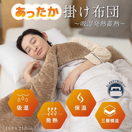 あったか掛け布団～吸湿発熱蓄熱～ KZ-009 SLEEPYBUDDY 掛布団シングル