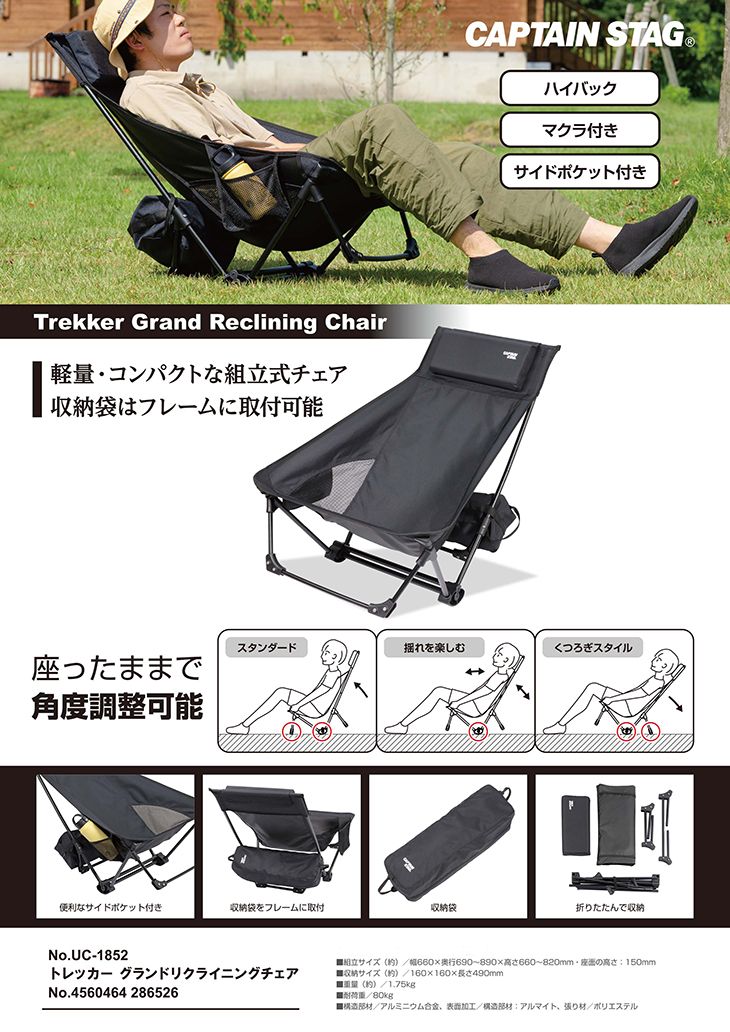 トレッカー グランドリクライニングチェア UC-1852 CAPTAIN STAG