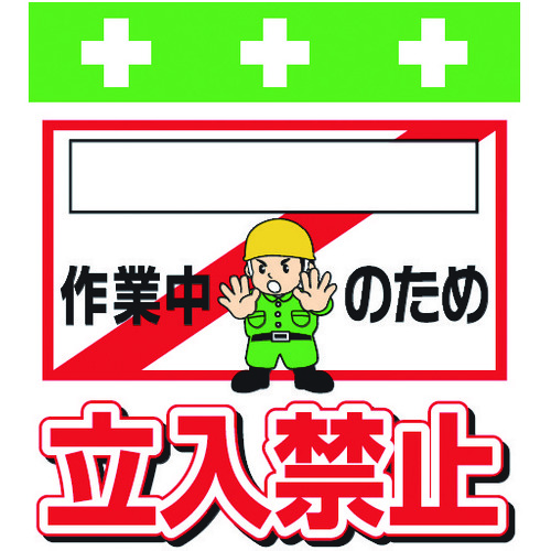 単管シート ワンタッチ取付標識 イラスト版 作業中のため立入禁止 T