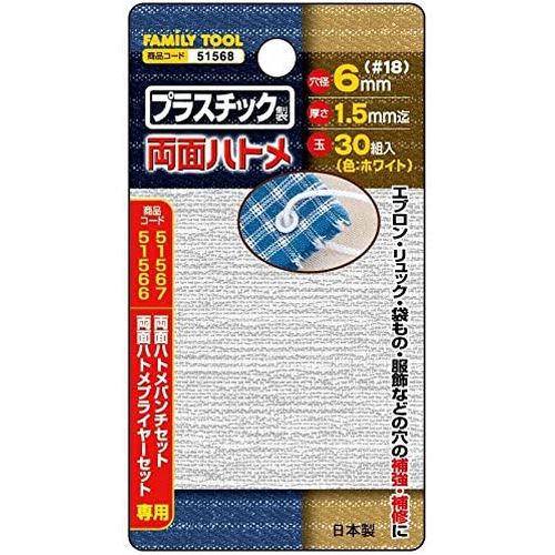 PC製 両面ハトメ No.51568 FamilyTool ハトメ・カシメ（部材） 内径