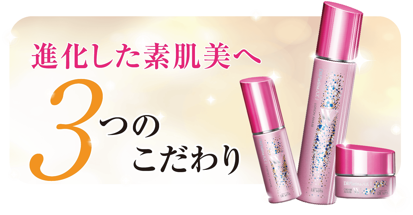 トライアルキット｜ドクターデヴィアス化粧品