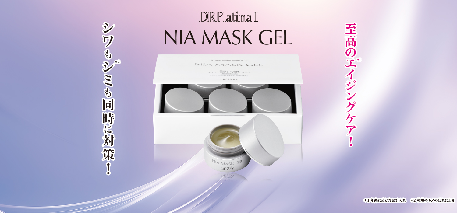 ドクターデヴィアス化粧品