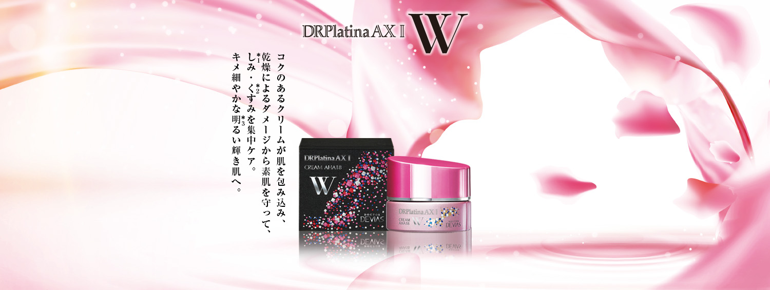DRデヴィアスプラチナ®AX クリームAHA18 Ⅱ｜ドクターデヴィアス化粧品