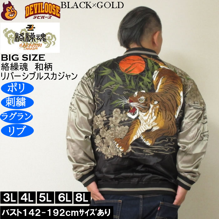 大きいサイズ メンズ 絡繰魂 満月竹虎 リバーシブル スカジャン