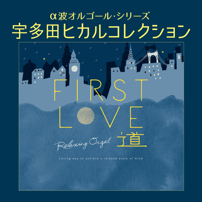 First Love・道 / α波オルゴール – 癒しの音楽ヒーリングプラザ（株式