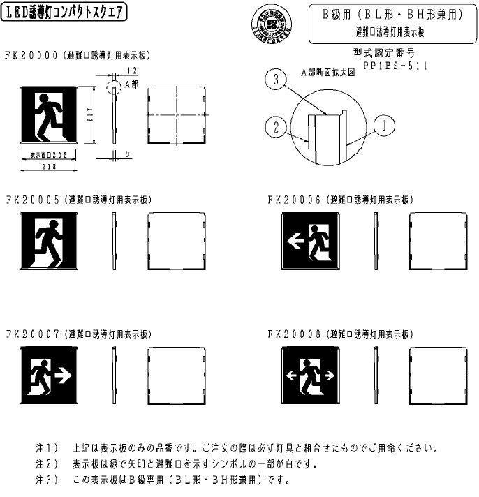 FK20000 パナソニックLED誘導灯表示板 - 電池屋